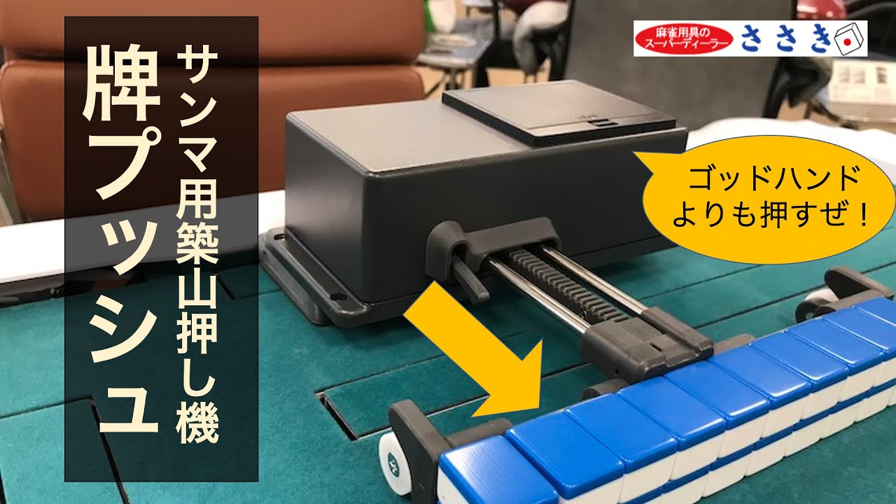 麻雀 ゴットハンド 三麻 麻雀 ゴットハンド 三麻 サンマ自動築山押し機