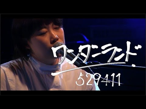 529411「ワンダーランド」【歌詞付き】 - YouTube