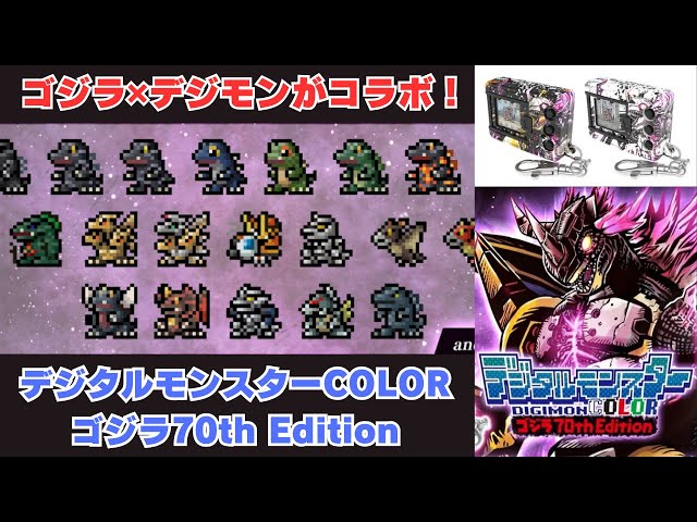 ついに発表＆即予約受付開始！デジタルモンスター ゴジラ70th Edition