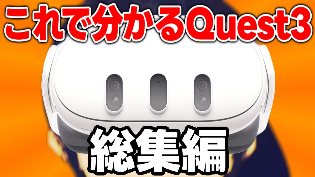 最新VRゴーグル】Meta Quest3を買おうか迷ってる人へ【総集編
