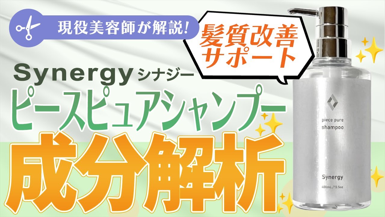 美容師が解説！シナジーピースピュアシャンプーはぶっちゃけどうなの