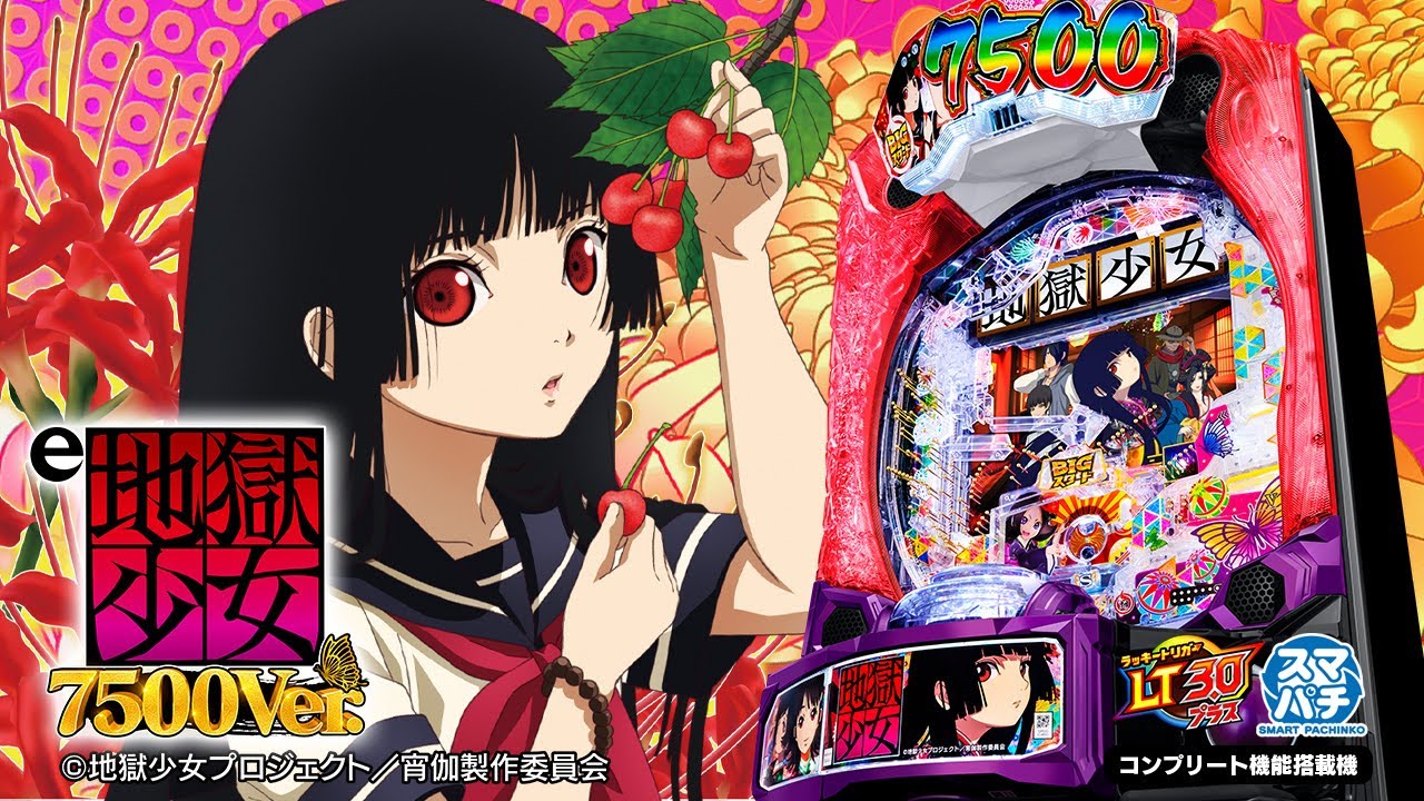 パチンコ | 本編PV】e地獄少女7500Ver.《藤商事公式》 - YouTube
