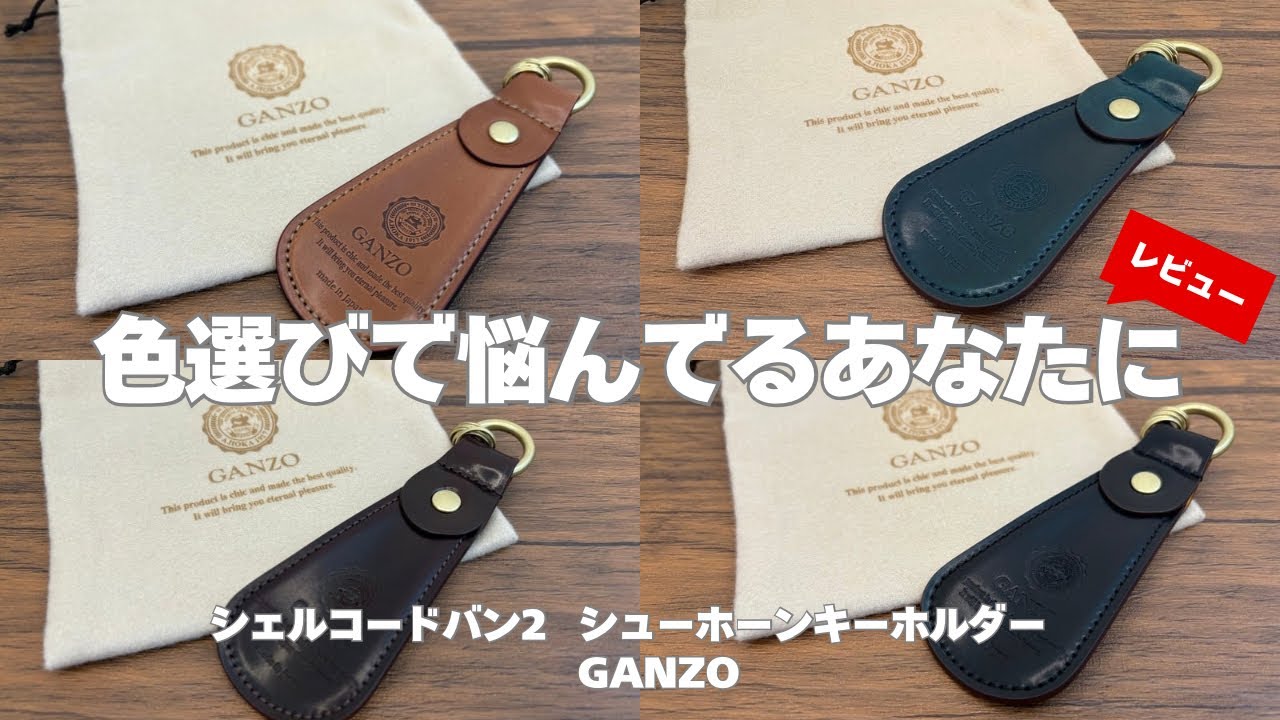シェルコードバン好きの方必見！】GANZOのシェルコードバンシリーズの4