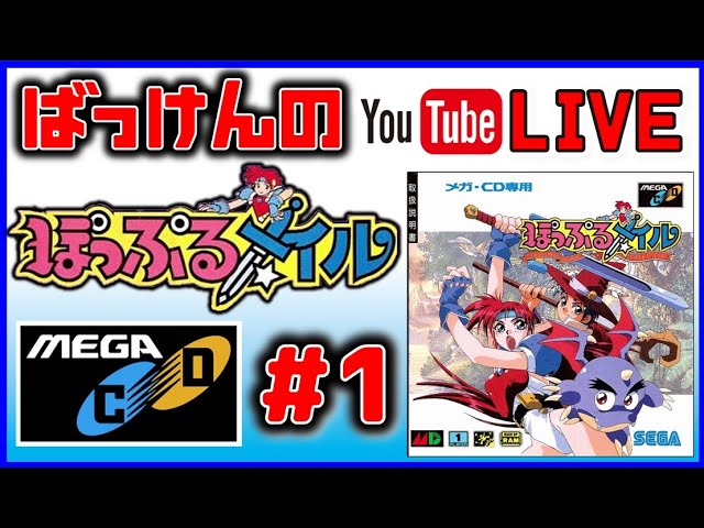 ばっけんのYouTubeライブ ぽっぷるメイル メガCD版 #1 - YouTube