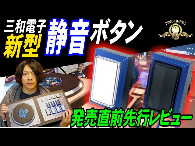 A preview review of Sanwa Denshi's 