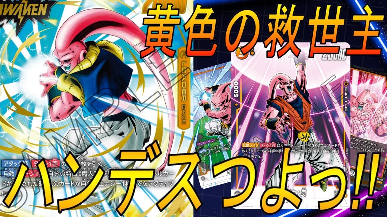 フュージョンワールド】とうとう黄色の時代がやってきた‼︎魔人ブウ悪