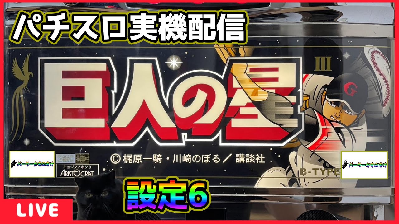 パチスロ実機配信】巨人の星3【設定6】 - YouTube