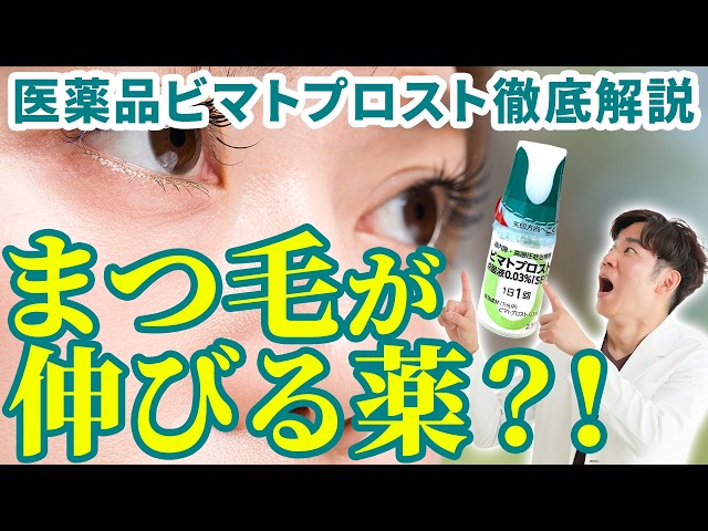 Bimatoprost (Glash Vista)] Explaining how to use eyelash serum