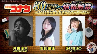 名探偵コナン TV＆MOVIE 30YEAR PROJECT｜読売テレビ