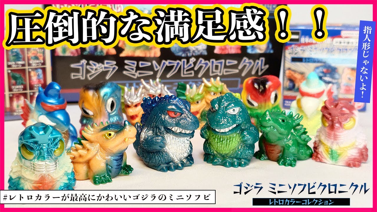 Showa Retro] Godzilla Mini Soft Vinyl Chronicles Retro Color