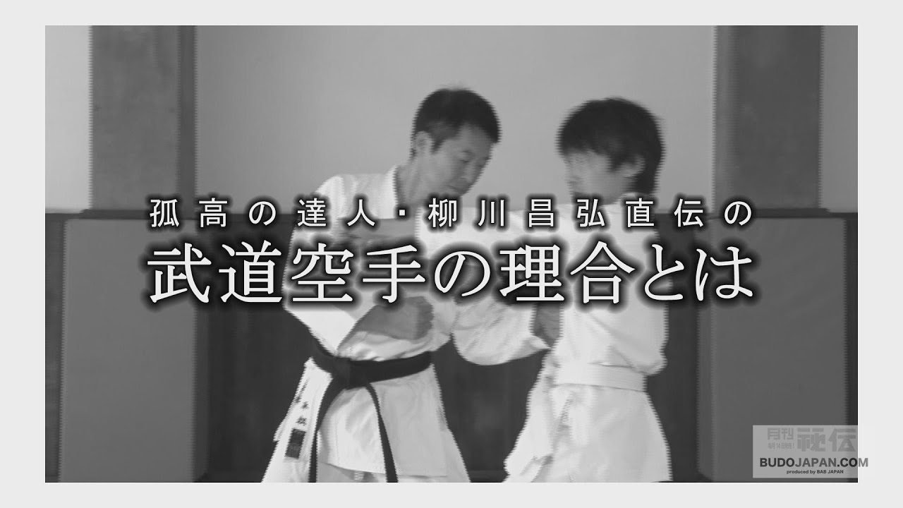 柳川昌弘直伝【武道空手の本質】武術力向上に直結する鍛錬法集！ THE