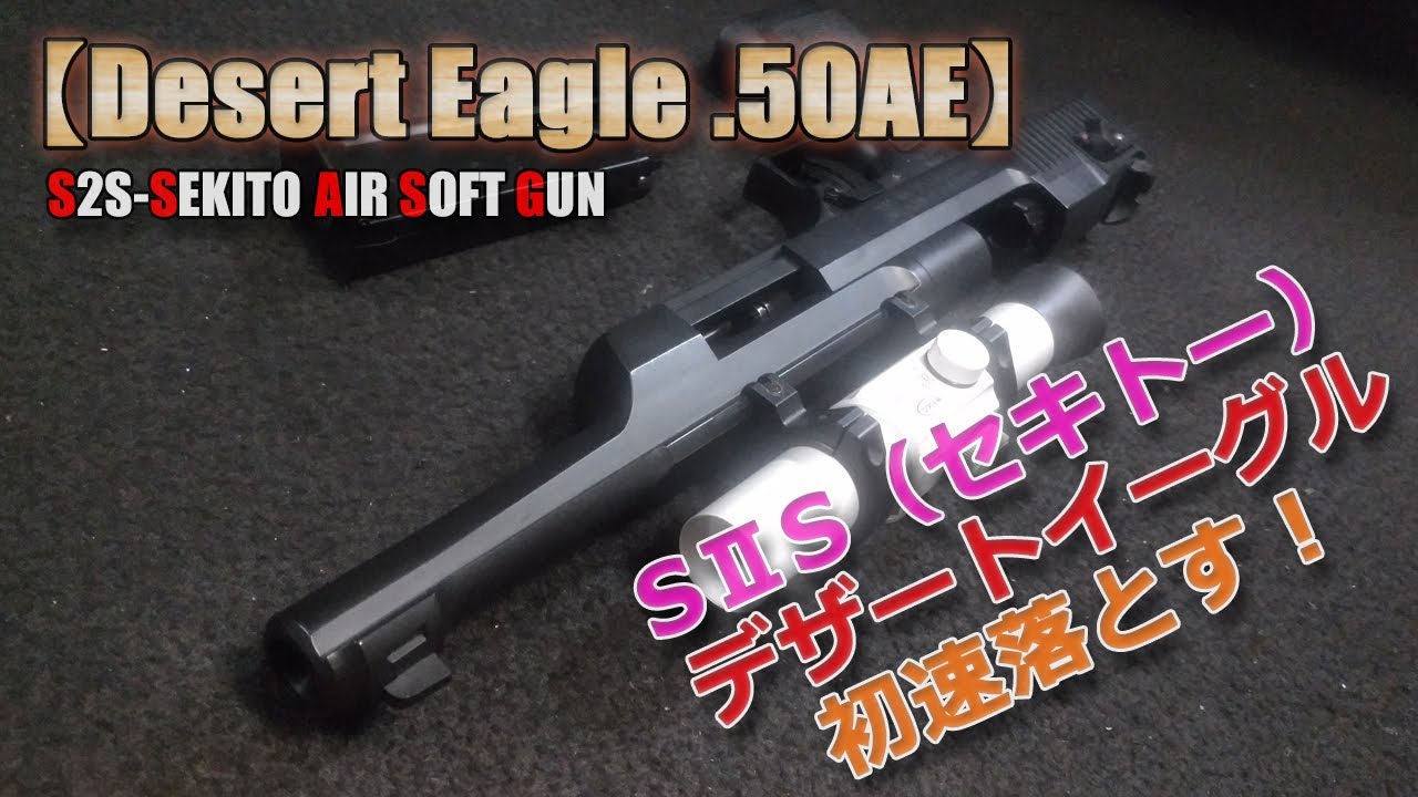 SⅡS (SEKITO) Gas Blowback [Desert Eagle .50AE] The initial