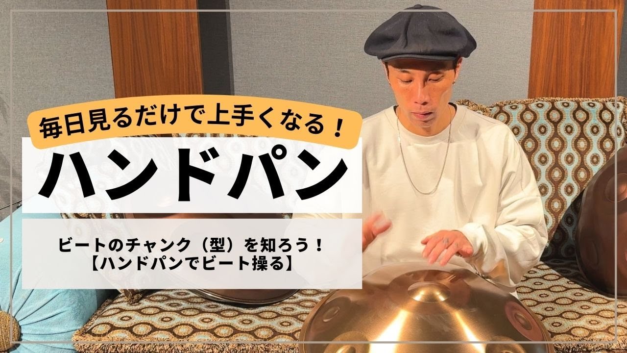 Mastering Beat Chunks! Controlling Beats with the Handpan ①