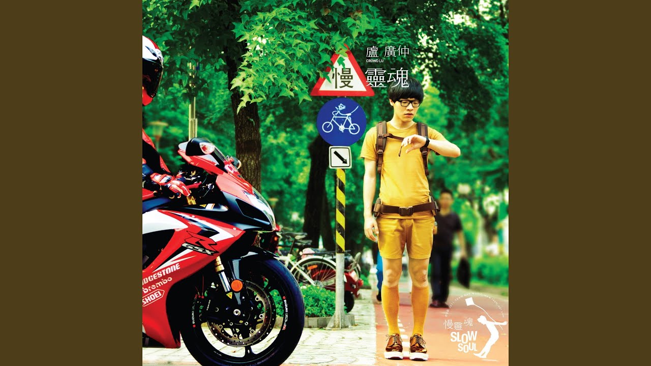 慢靈魂(Slow Soul) - YouTube