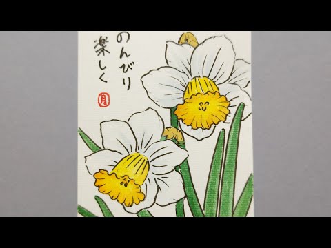 趣味の絵手紙 ラッパ水仙 - YouTube