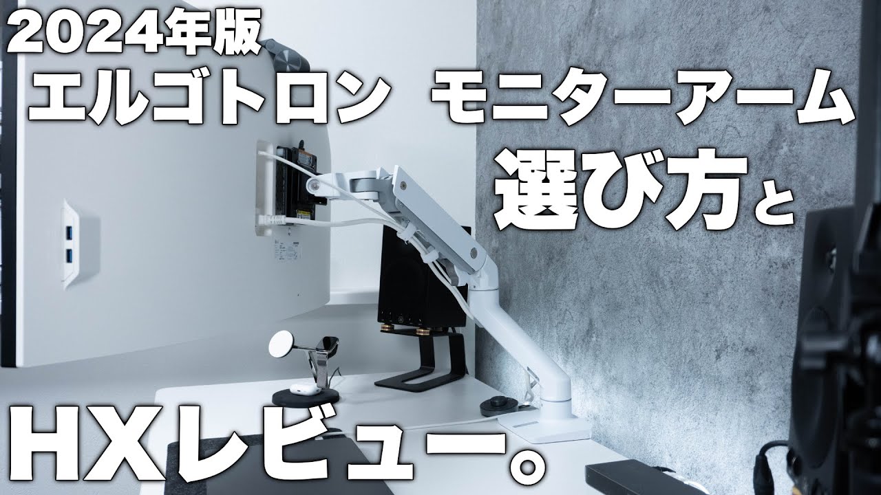 2024年版】エルゴトロンのモニターアームの選び方とHXレビュー。 - YouTube