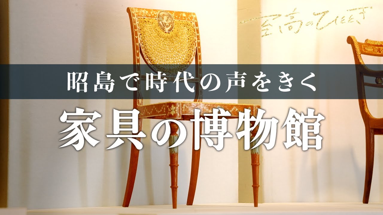 西洋文化香る貴重な家具や日本文化を伝える家具 ♯140「家具の