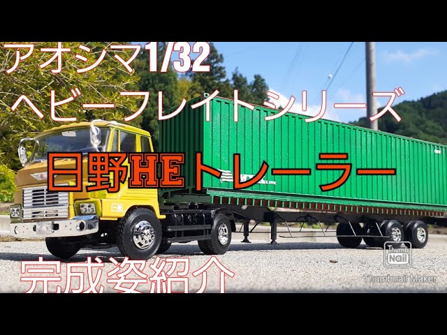 アオシマ1/32ヘビーフレイトシリーズNo.19日野HEトレーラー完成姿紹介