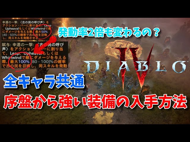 ディアブロ4】全キャラ共通！序盤から強い装備を手に入れる方法 - YouTube