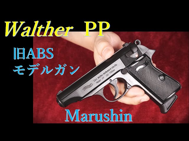 90年代 ワルサーPP ABS モデルガン & 現行品 / マルシン工業 - YouTube