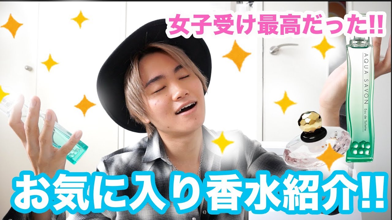 女子にモテた!!? 超絶お気に入りの香水紹介します！！ - YouTube