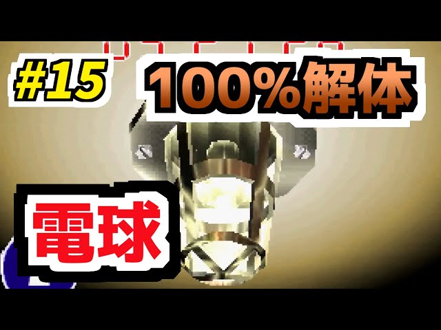 完全攻略】鈴木爆発HARD爆弾電球 #15 - YouTube