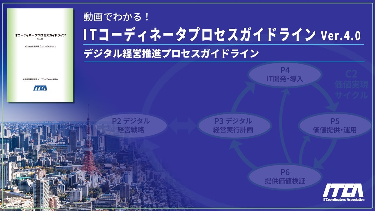 ITCA】動画でわかる！ ITコーディネータプロセスガイドラインVer.4.0