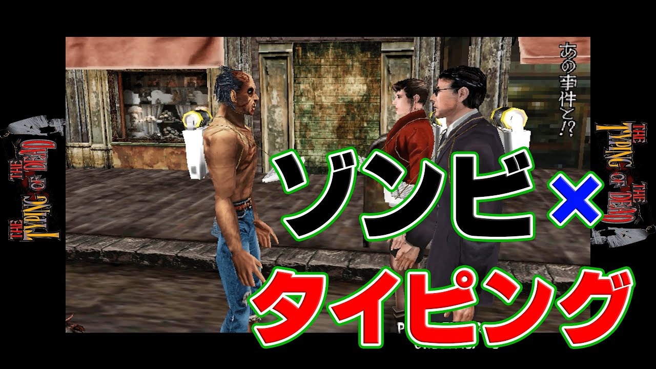 タイピングオブザデッド解説動画♪（全ステージ、ノーカット）ゲームで