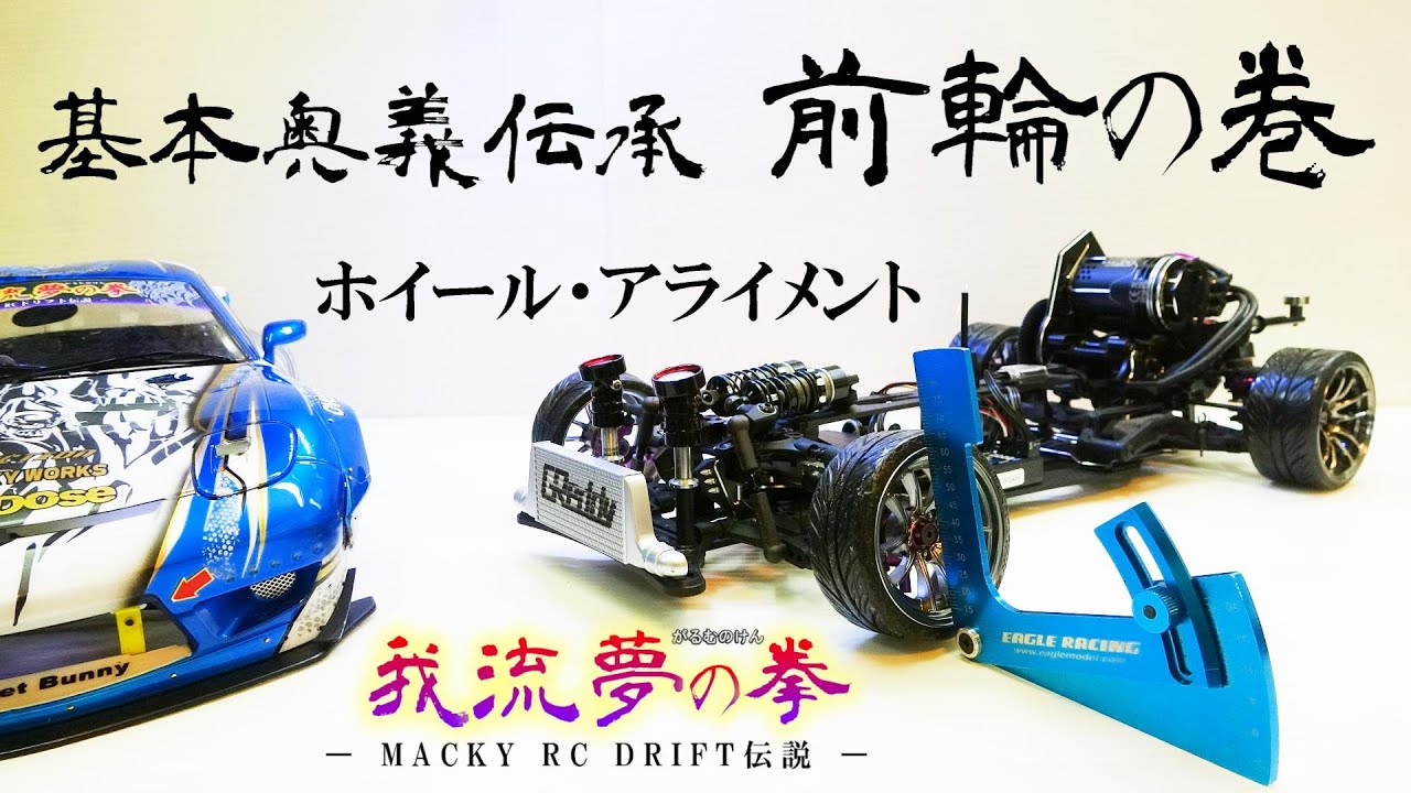 ガルムの拳 ー第9話ー ホイール・アライメント ☆RC DRIFT overdose