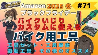 71 [Amazon Black Friday 2025] Motorcycle Tools for Customizing and