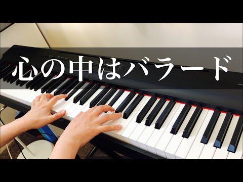 心の中はバラード】徳永英明 ピアノ【Kokorono Nakawa Ballade