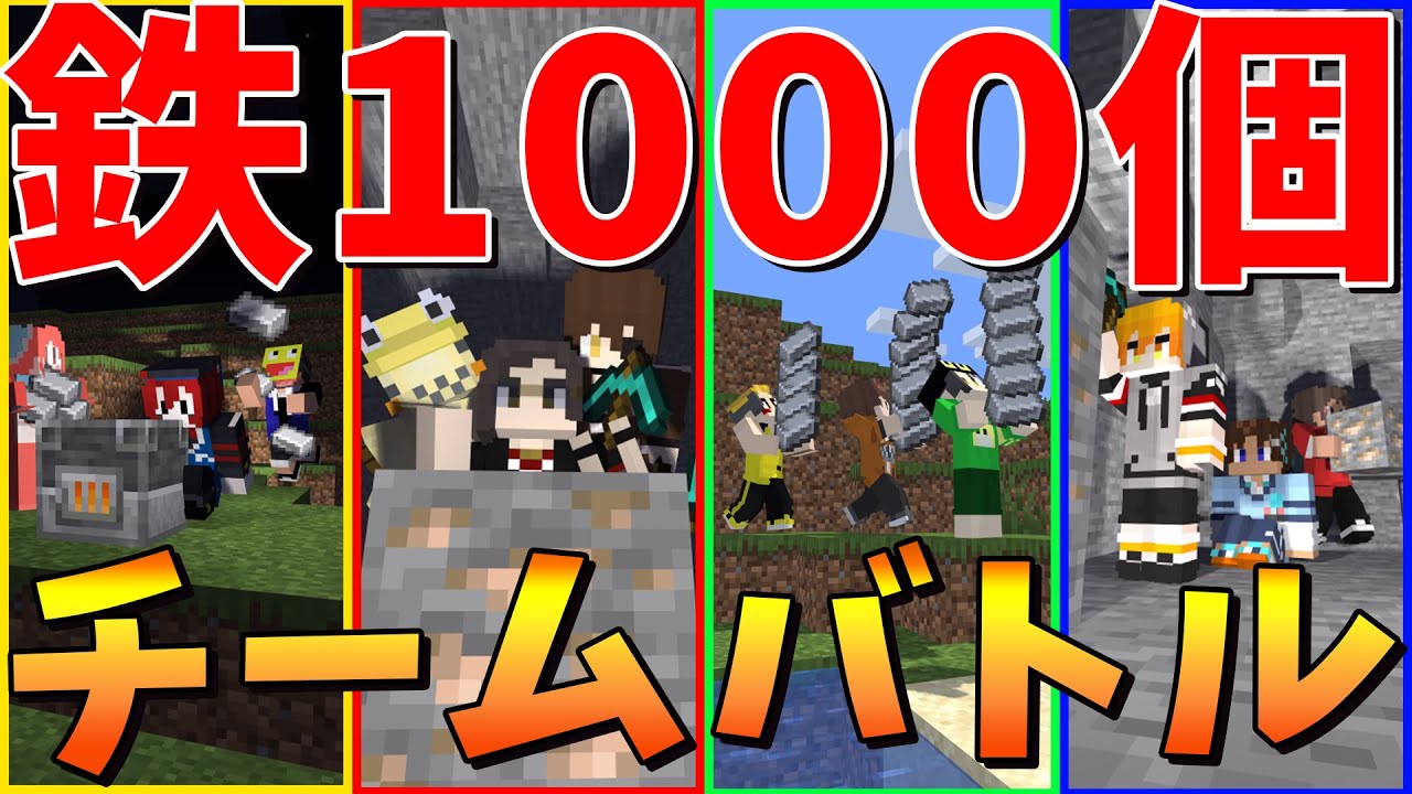 鉄1000先に集めたチームが優勝！50人クラフトニート部最強鉄1000決定戦