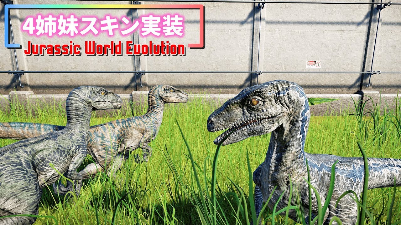 4姉妹スキンついに実装！クオリティが半端ない！【ジュラシック