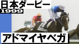 史上初の日本ダービー連覇！武豊」アドマイヤべガ【日本ダービー1999
