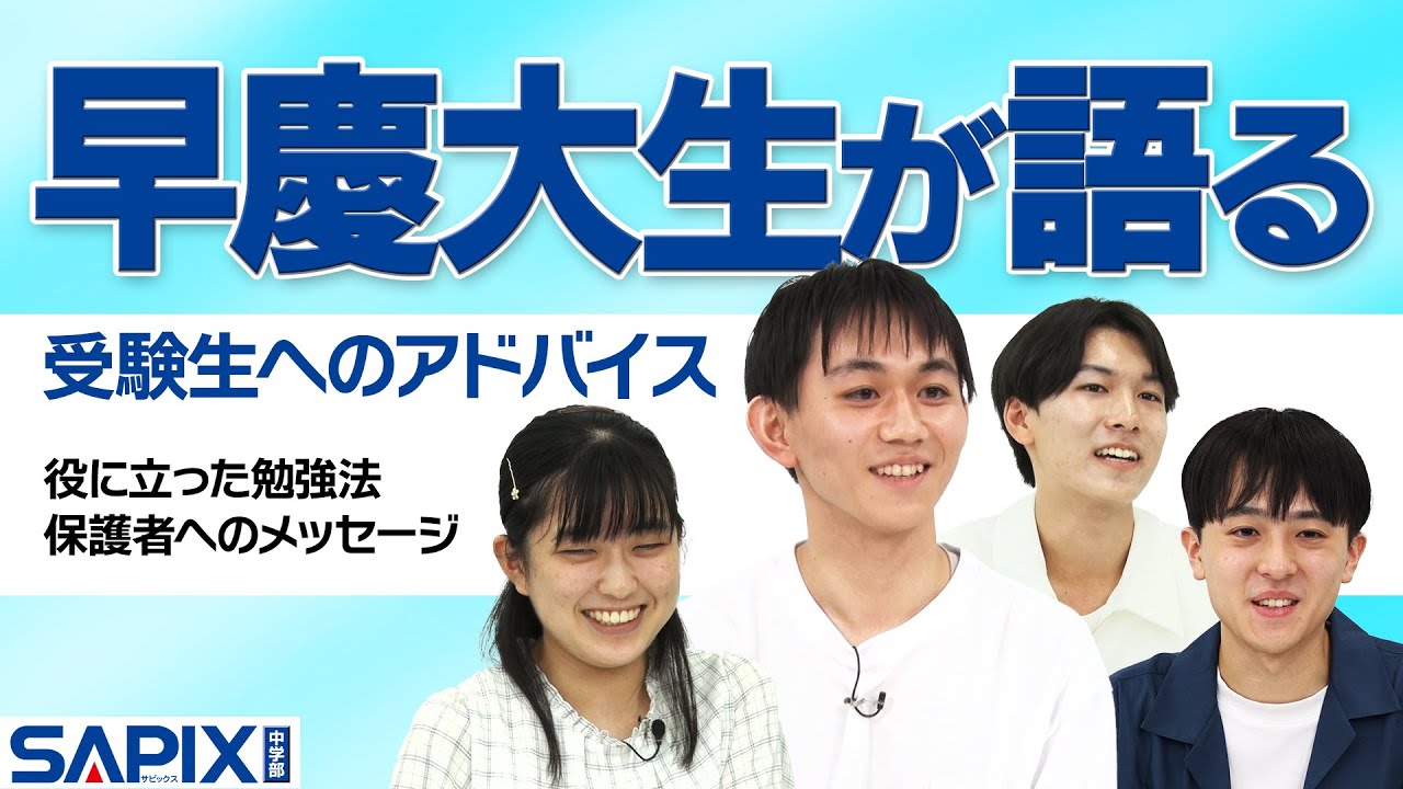 早慶大生が語る】受験生へのアドバイス 【SAPIX】 - YouTube