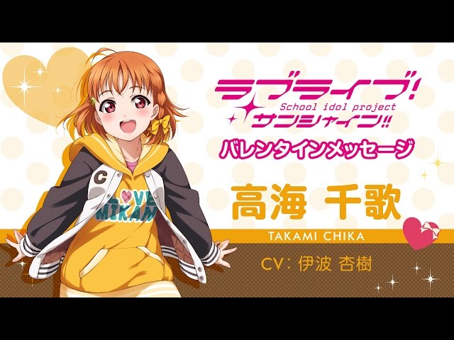 ラブライブ！サンシャイン!! Aqoursバレンタインメッセージ【高海千歌