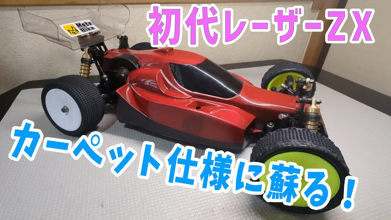 ラジコン#25】 初代レーザーZX 復活プロジェクト！！【35年前