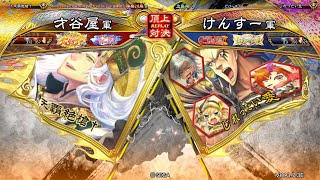 三国志大戦 頂上対決【2025/09/25】才谷屋 VS けんすー - YouTube