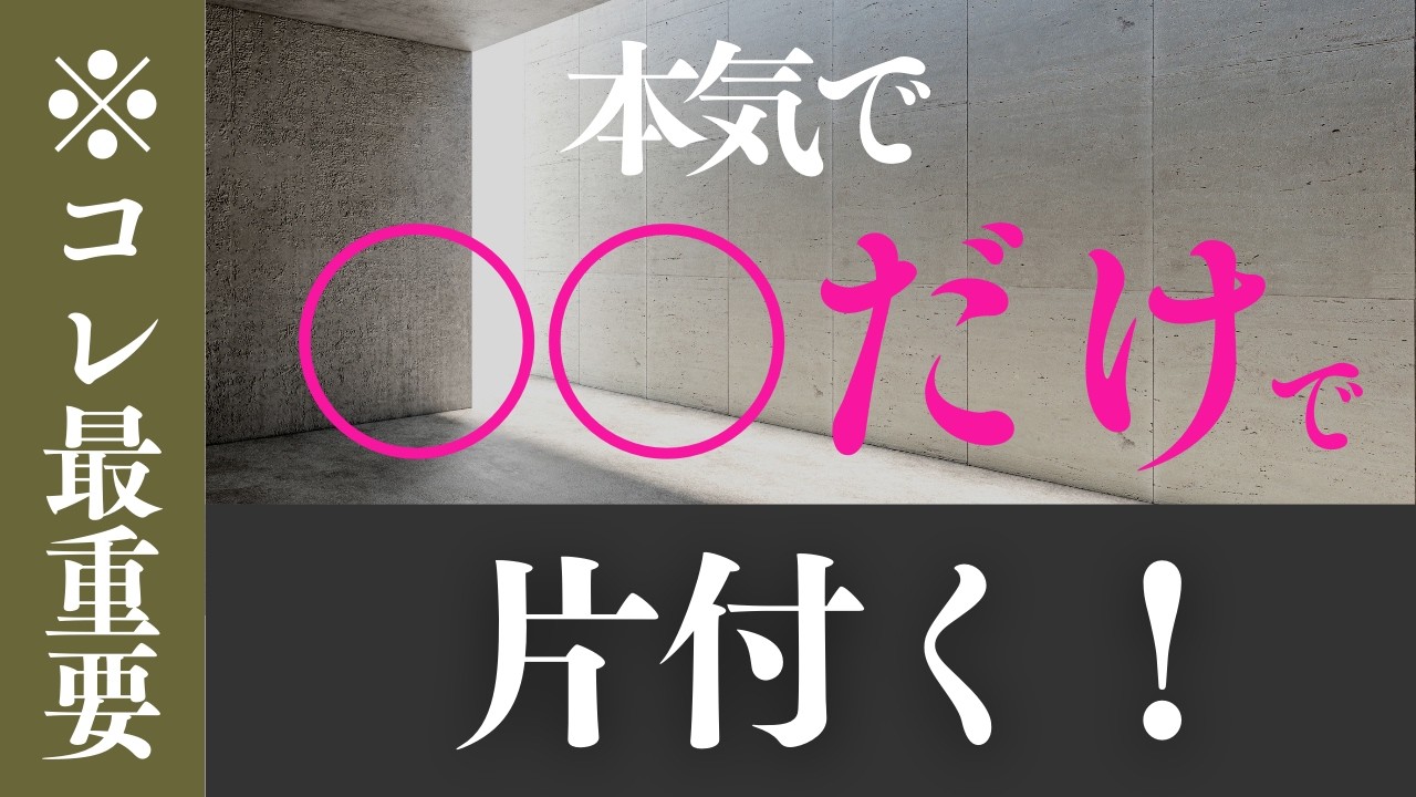 最重要】コレ1つで激変｜片付く！《断捨離・捨て活》｜年末までに