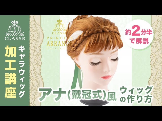 ☆How to make Princess Anna (Coronation) style wig☆Classe - YouTube