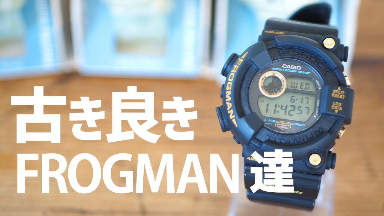 G-SHOCK】2代目FROGMANを振り返る DW-8200系 黒金蛙 透け蛙 WCCS ジー