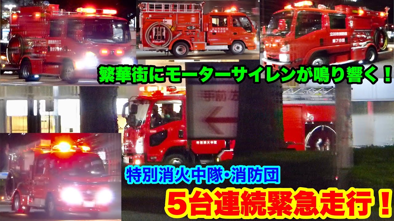5台連続緊急走行！そして現着！】繁華街にモーターサイレンが鳴り響く