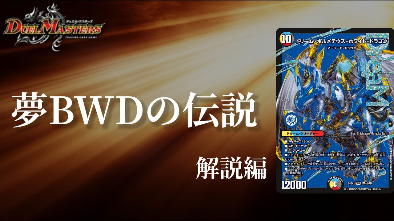 デュエマ】希望も勝利も夢も思いのまま！！ドリーム・ボルメテウス