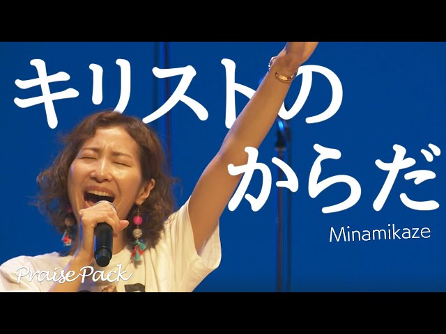 PraisePack2] 🎼キリストのからだ / Minamikaze - 賛美｜CGN - YouTube
