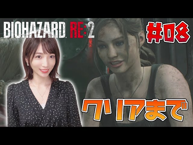 バイオハザード RE:2/顔出し】#08 結局クリアまでいけました！【クレア