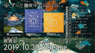ずっと真夜中でいいのに。、10月30日リリースの1stフル・アルバム『潜