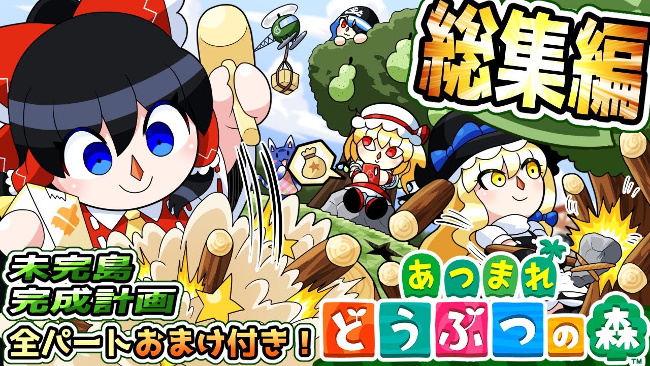 あつまれどうぶつの森】全話追加おまけパート有り！未完島完成計画