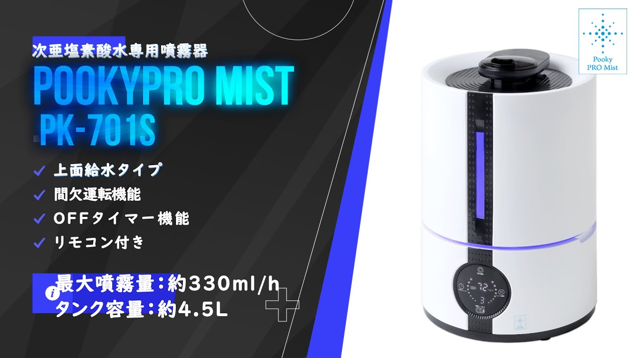 除菌消臭用「上面給水モデル」ミスト噴霧器 プロミスト PK-701S - 弱