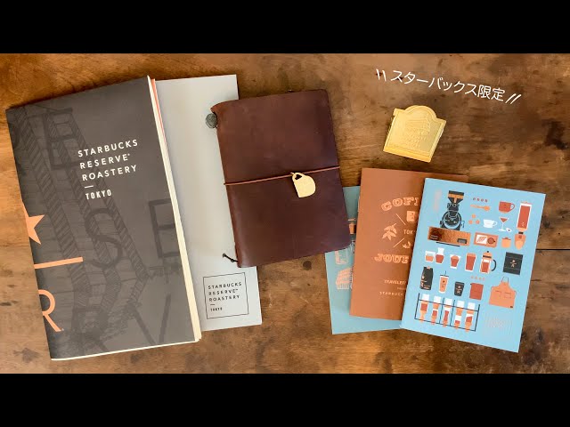 スタバ限定トラベラーズノートのグッズ紹介【STARBUCKS Reserve