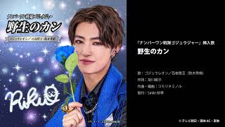 ゴジュウレオン／百夜陸王(鈴木秀脩) - 野生のカン＜『ナンバーワン